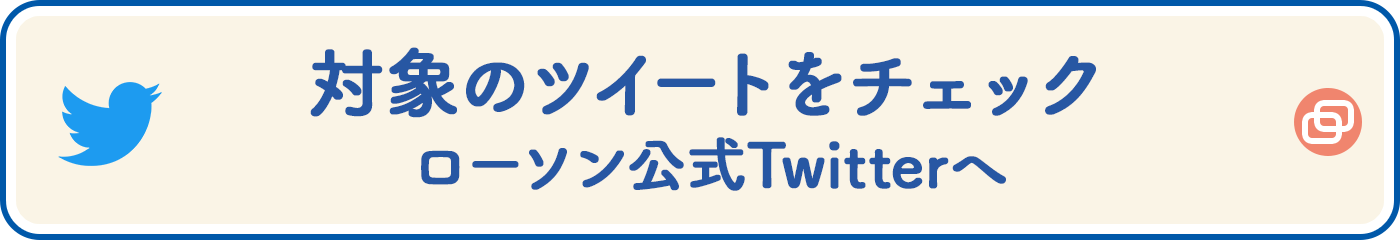 対象のツイートをチェック ローソン公式Twitterへ