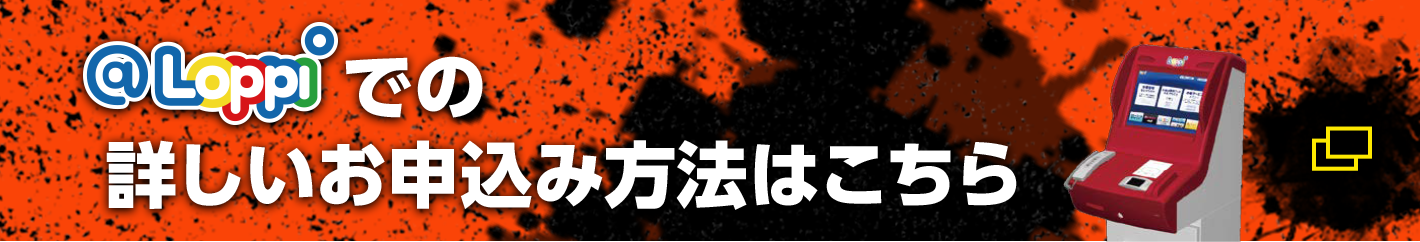 @Loppiでの詳しいお申込み方法はこちら