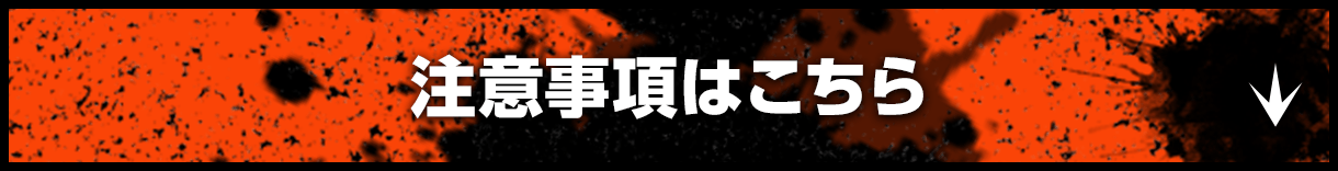 注意事項はこちら