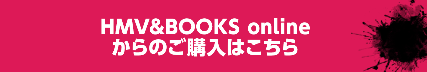 HMV&BOOKS onlineからのご購入はこちら