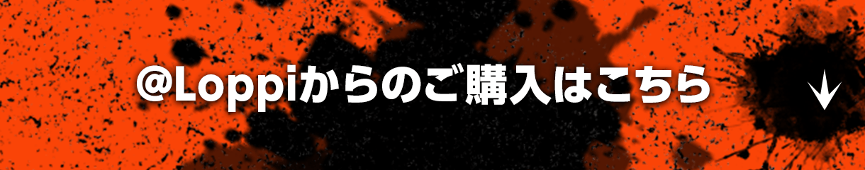 @Loppiからのご購入はこちら