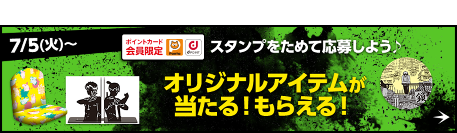 スタンプをためて応募しよう♪オリジナルアイテムが当たる！もらえる！