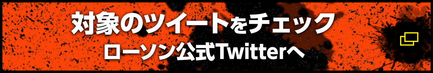 対象のツイートをチェック ローソン公式Twitterへ