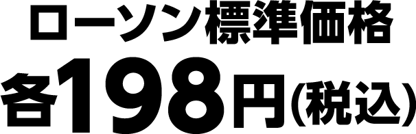 ローソン標準価格 各198円(税込)