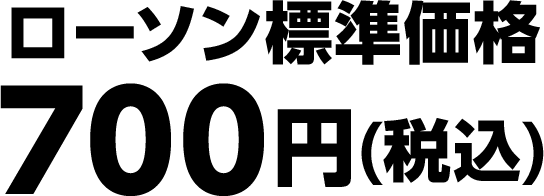 ローソン標準価格 700円(税込)