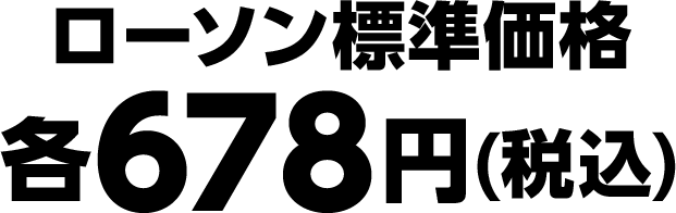 ローソン標準価格 各678円(税込)