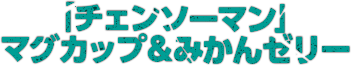 「チェンソーマン」マグカップ＆みかんゼリー