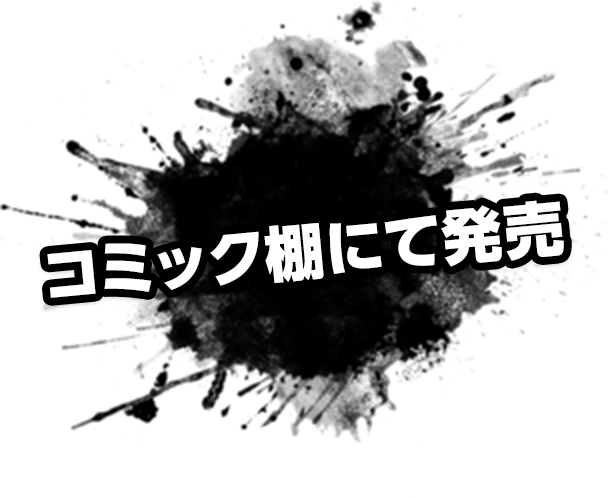 コミック棚にて発売