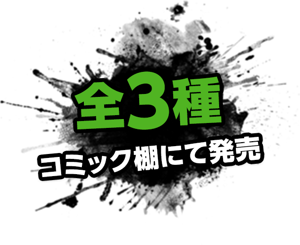 全3種 コミック棚にて発売