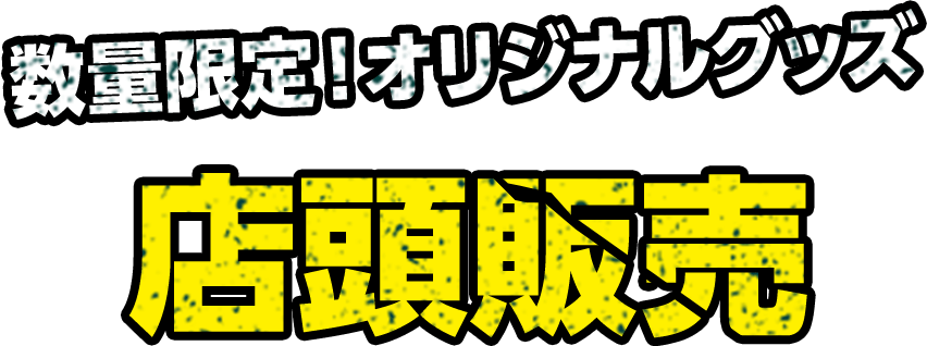 数量限定！オリジナルグッズ 店頭販売