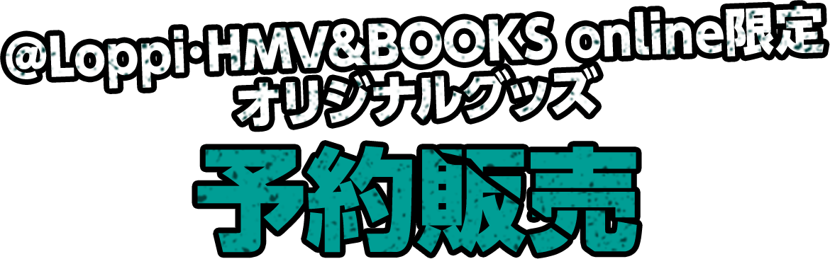 @Loppi･HMV&BOOKS online限定オリジナルグッズ 予約販売