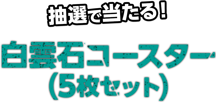 抽選で当たる！白雲石コースター（5枚セット）