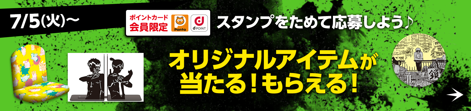 スタンプをためて応募しよう♪オリジナルアイテムが当たる！もらえる！