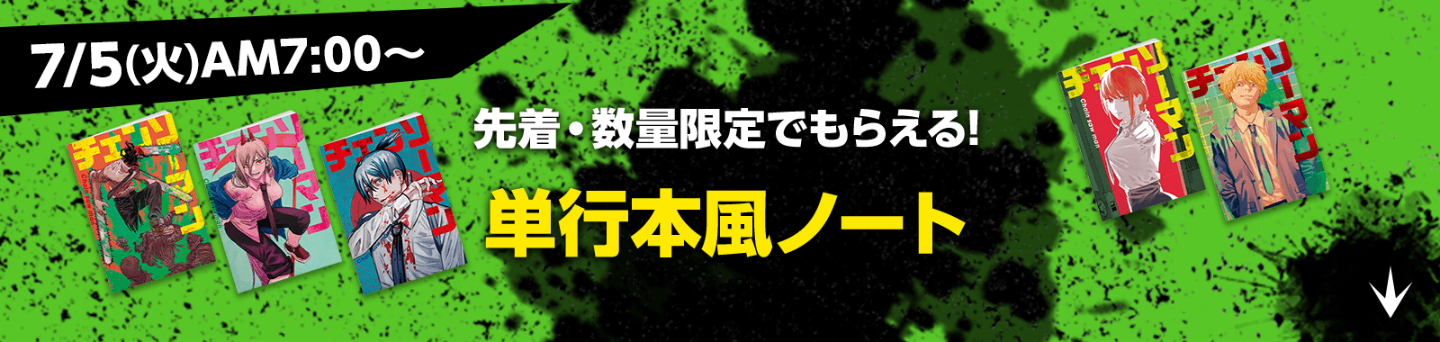 先着・数量限定でもらえる!単行本風ノート