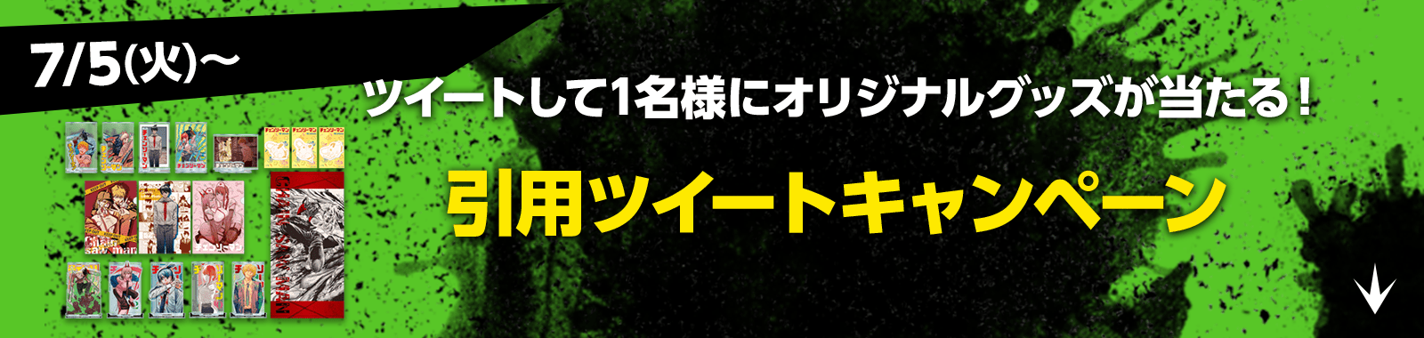 ツイートして1名様にオリジナルグッズが当たる！引用ツイートキャンペーン