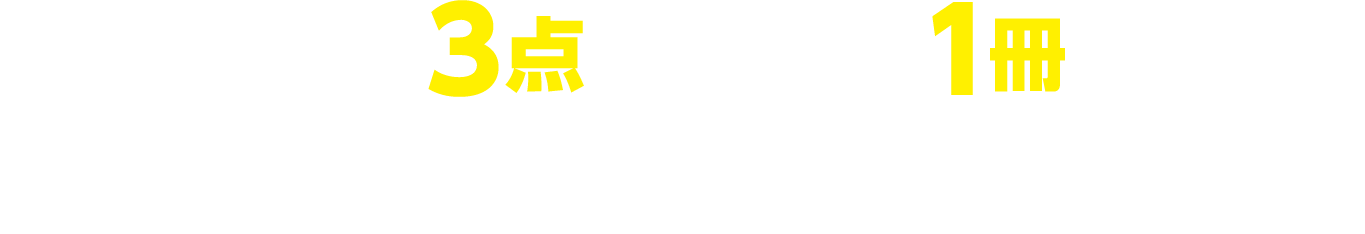 対象のお菓子3点購入すると1冊もらえる！お1人様1店舗のお買い物につき各種1冊、計5冊までとさせていただきます。