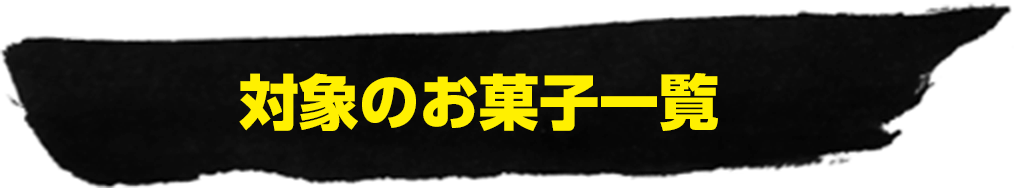 対象のお菓子一覧