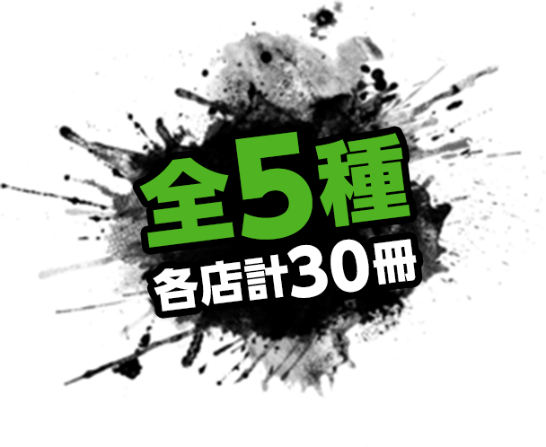 全5種 各店計30冊