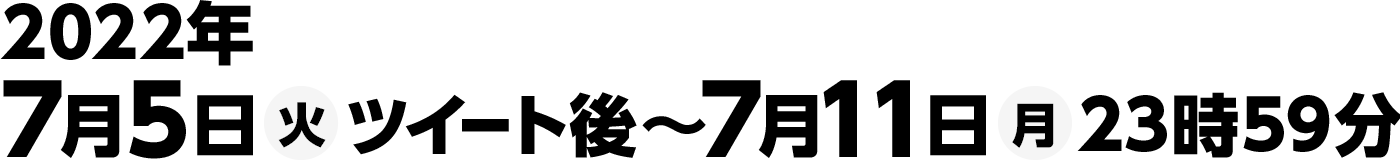 2022年7月5日(火)ツイート後～7月11日(月)23時59分