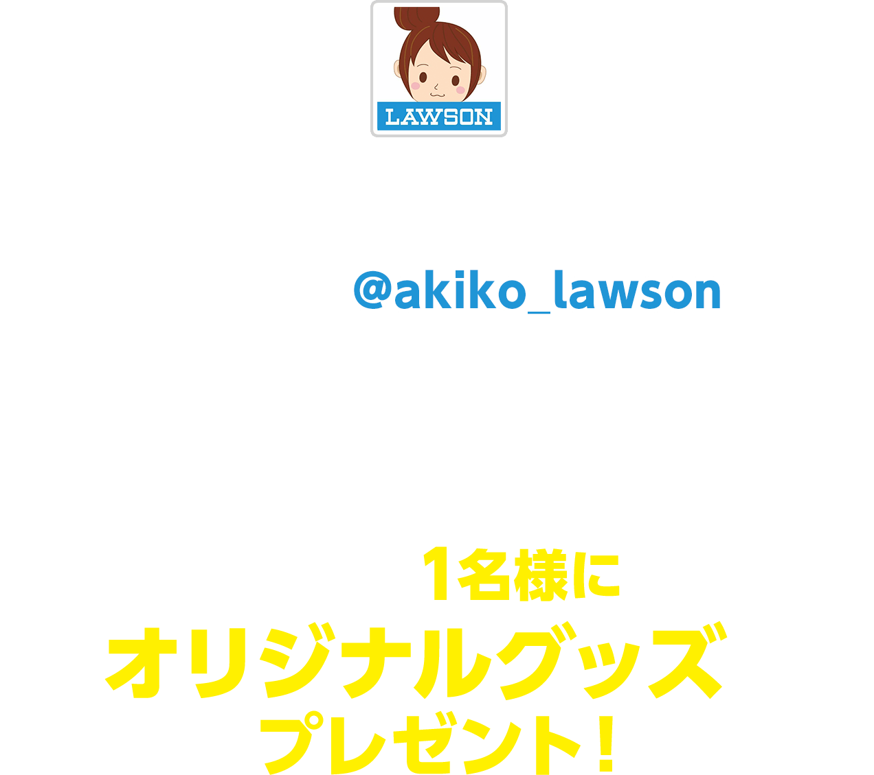 期間中にローソン公式Twitterアカウント「ローソン (@akiko_lawson)」をフォローし、対象ツイートに「#ローソンチェンソーマン」と引用ツイートした方の中から抽選で1名様にオリジナルグッズをプレゼント！