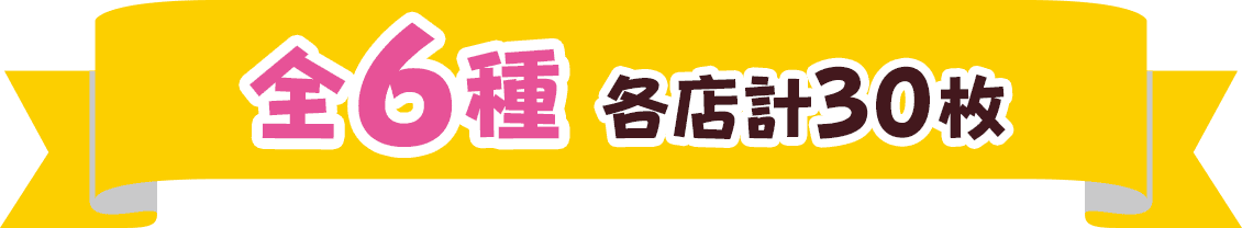 全6種 各店計30枚