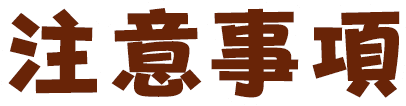 注意事項