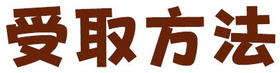 受取方法