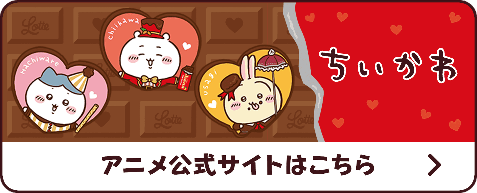 ちいかわ アニメ公式サイトはこちら