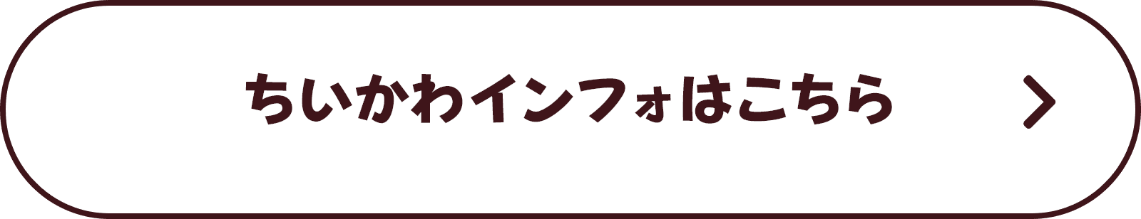 ちいかわインフォはこちら