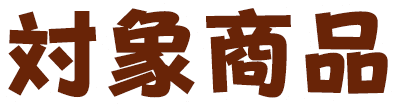 対象商品