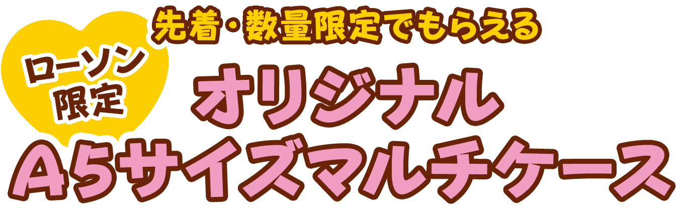 ちいかわ」キャンペーン｜ローソン研究所