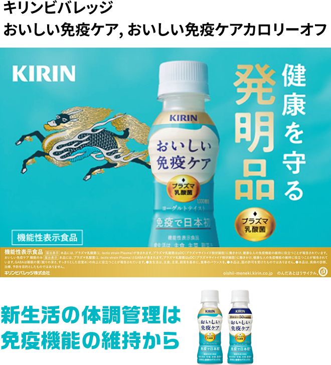 キリンビバレッジ おいしい免疫ケア, おいしい免疫ケアカロリーオフ 新生活の体調管理は免疫機能の維持から