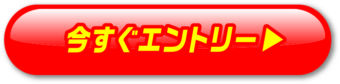 今すぐエントリー