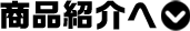 商品紹介へ