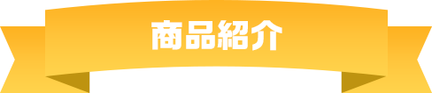 商品紹介
