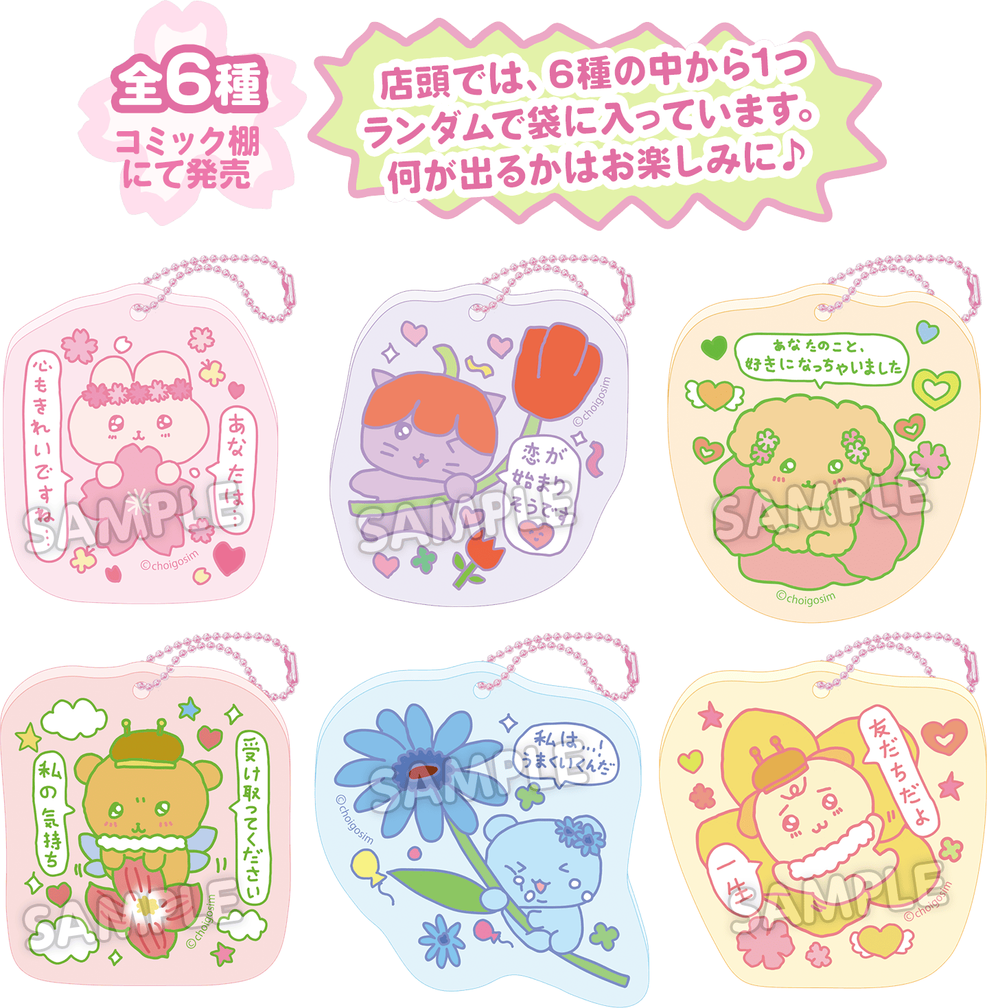 全6種 コミック棚にて販売｜店頭では、6種の中から1つランダムで袋に入っています。何が出るかはお楽しみに♪