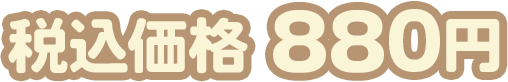 税込価格 880円