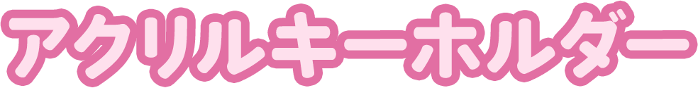アクリルキーホルダー