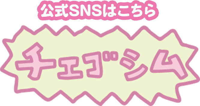 公式SNSはこちら 『チェゴシム』