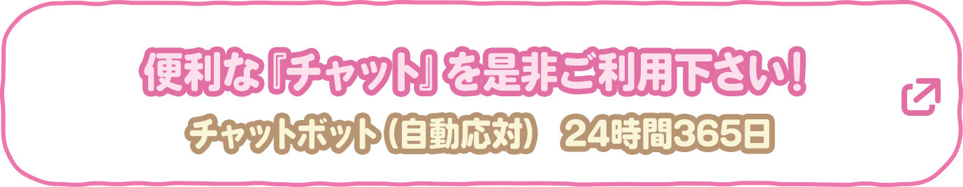 便利な『チャット』を是非ご利用下さい! チャットボット(自動応対) 24時間365日