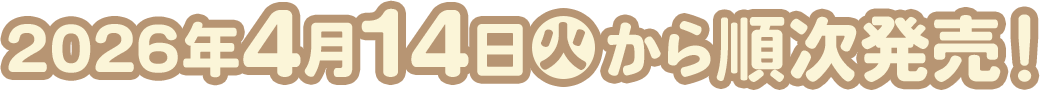 2026年4月14日(火)から順次発売！
