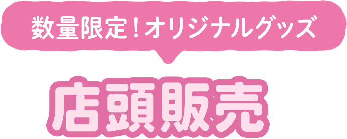 数量限定！オリジナルグッズ 店頭販売