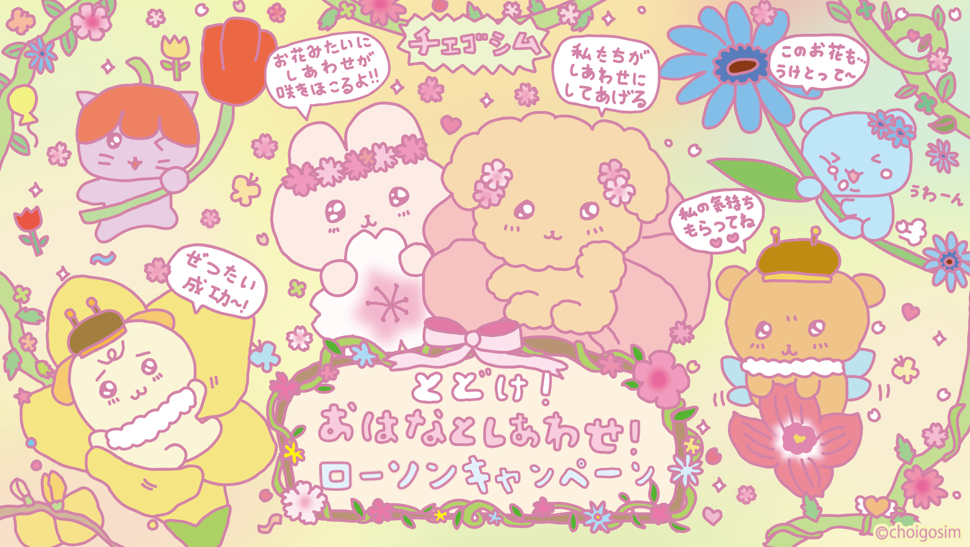 『チェゴシム』とどけ！おはなとしあわせ！キャンペーン