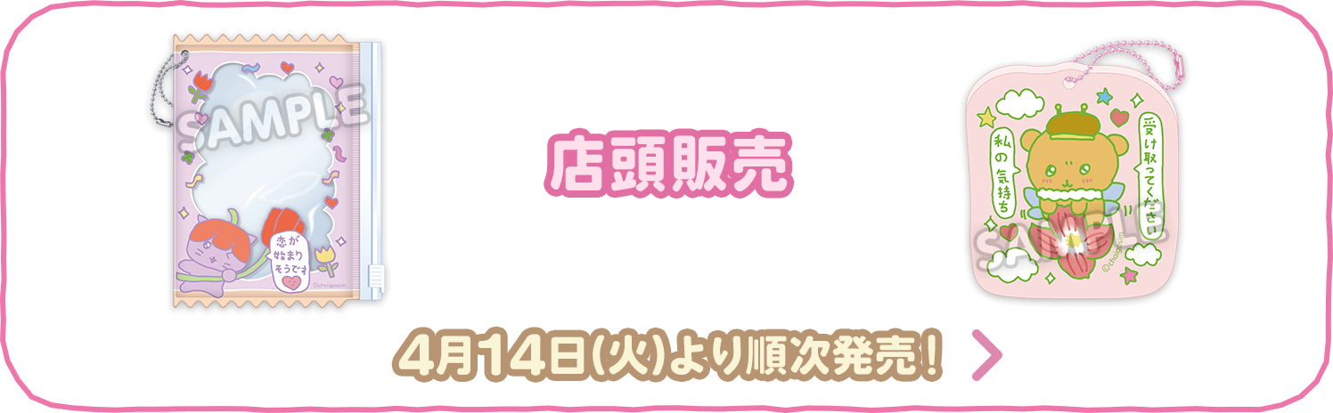 店頭販売グッズ