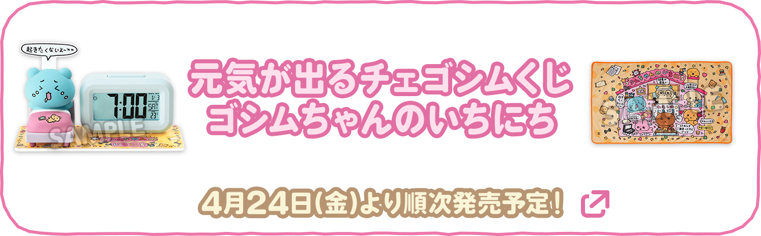 元気が出るチェゴシムくじ ゴシムちゃんのいちにち