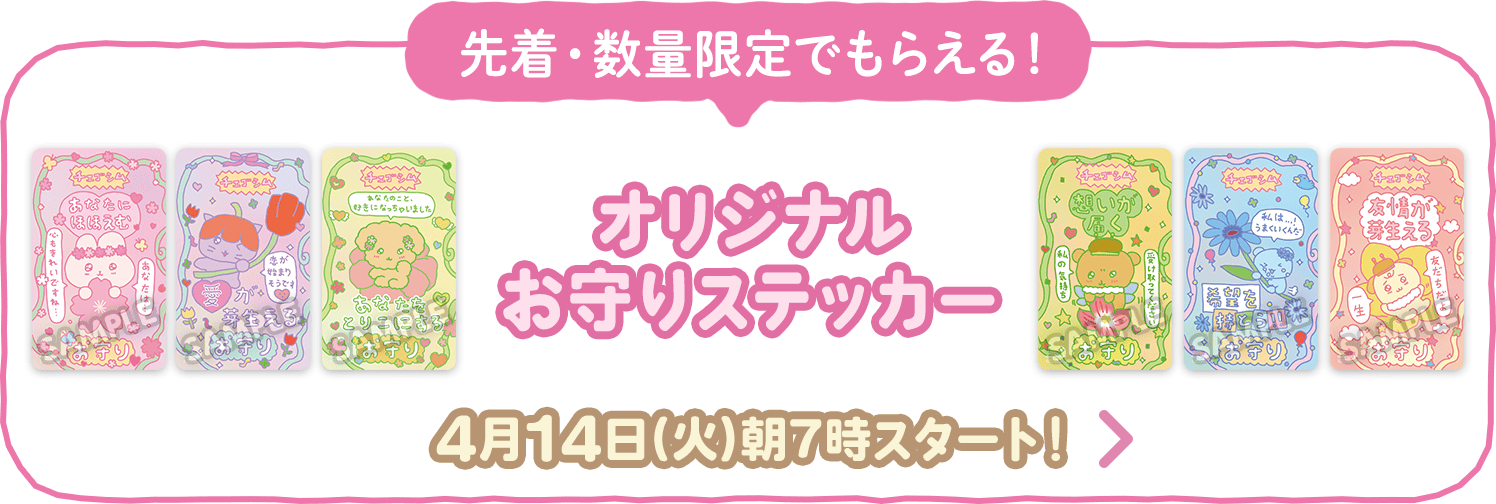 先着・数量限定でもらえる！オリジナルお守りステッカー