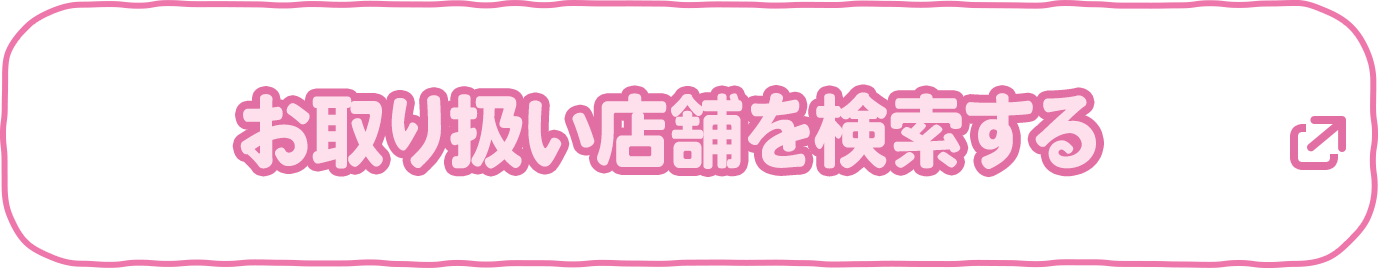 お取り扱い店舗を検索する