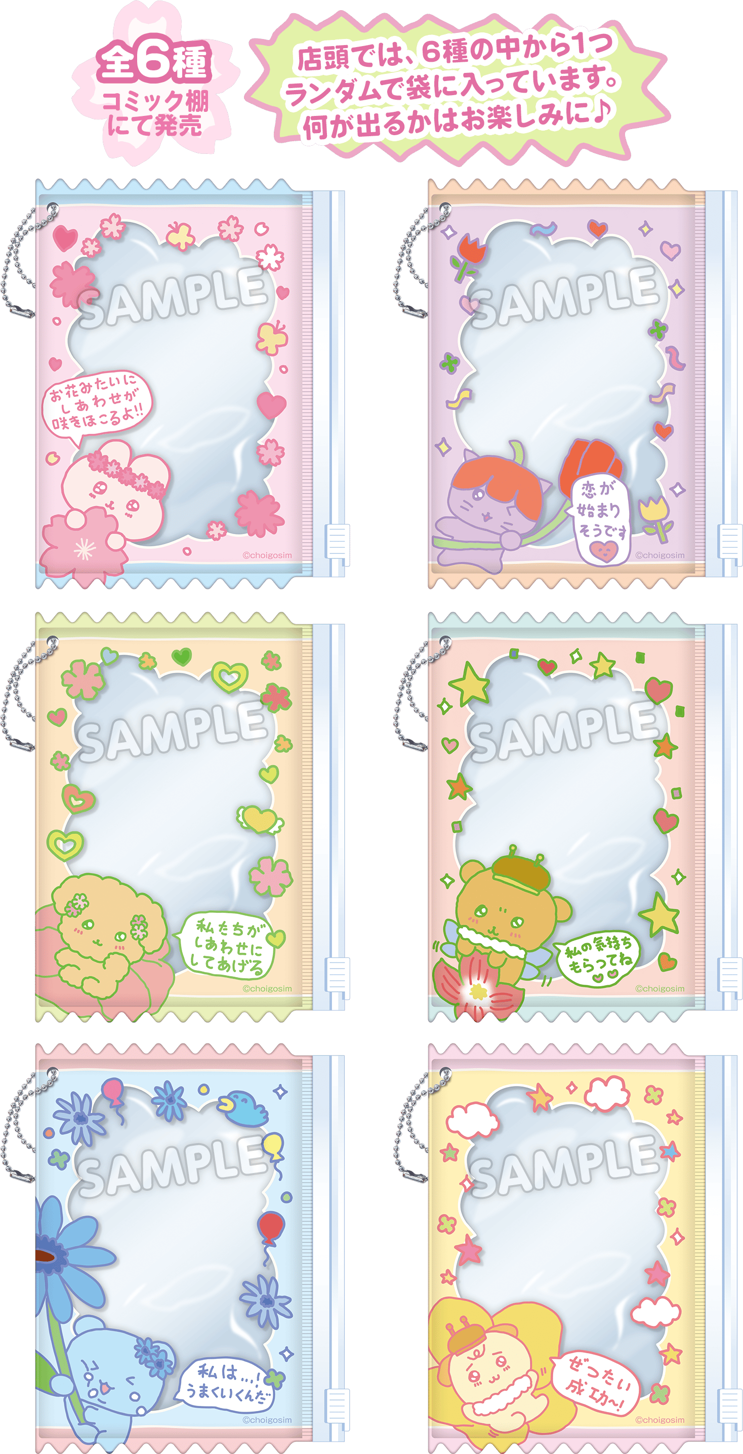 全6種 コミック棚にて販売｜店頭では、6種の中から1つランダムで袋に入っています。何が出るかはお楽しみに♪