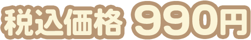 税込価格 990円