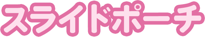 スライドポーチ